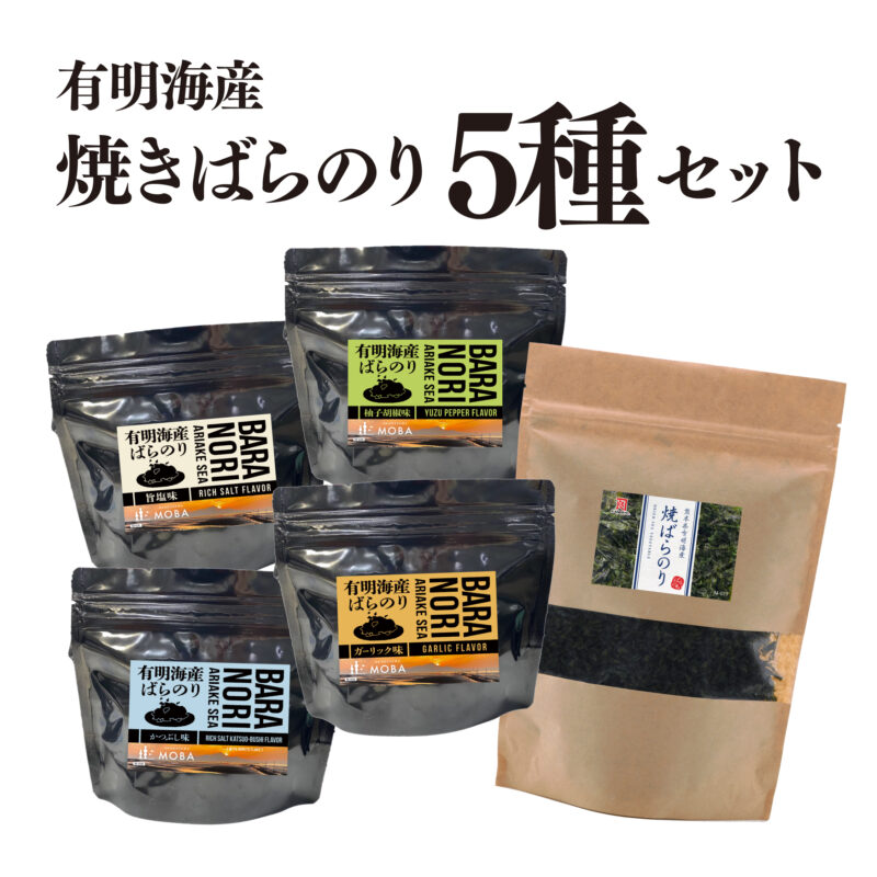【A3020】有明海産焼きばらのり5種セット