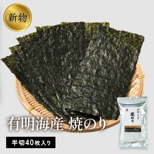 新物 有明海産焼のり（半切40枚入り）