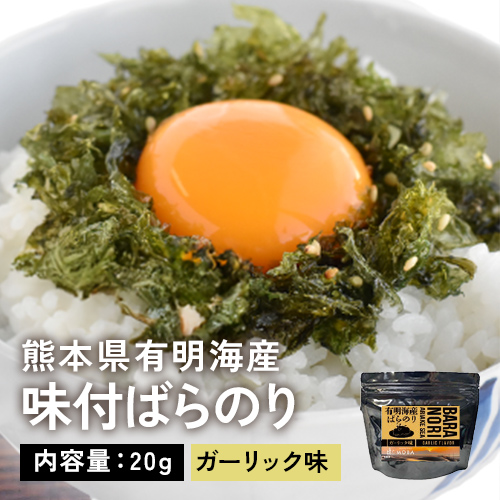 【DM800】有明海産　味付ばらのり　ガーリック味