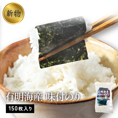 有明海産　味付のり