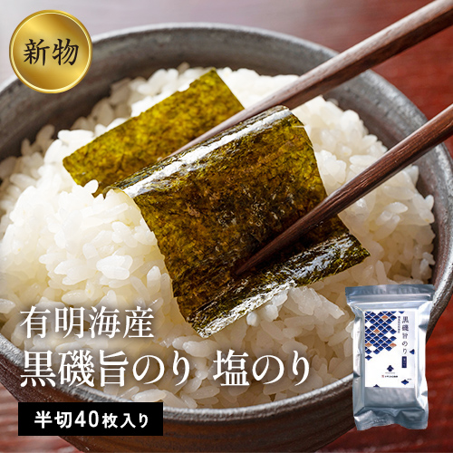 新物 有明海産　黒磯旨のり　塩のり