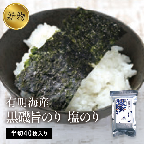 【DM800】有明海産 黒磯旨のり 塩のり