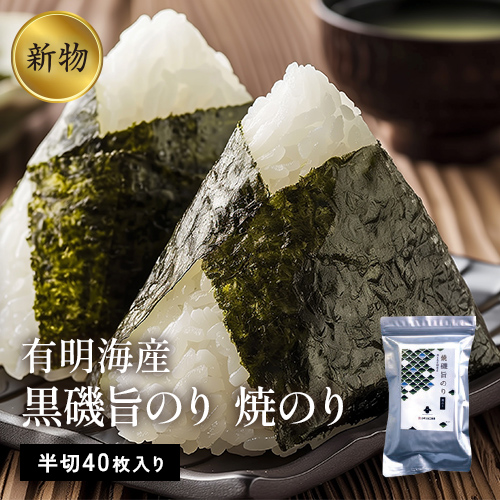 新物 有明海産　焼磯旨のり　焼のり