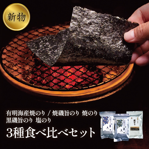 3種食べ比べセット