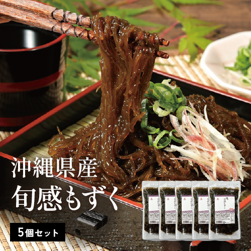 沖縄県産　旬感もずく 5個セット
