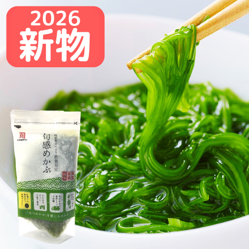 2026年新物　旬感めかぶ