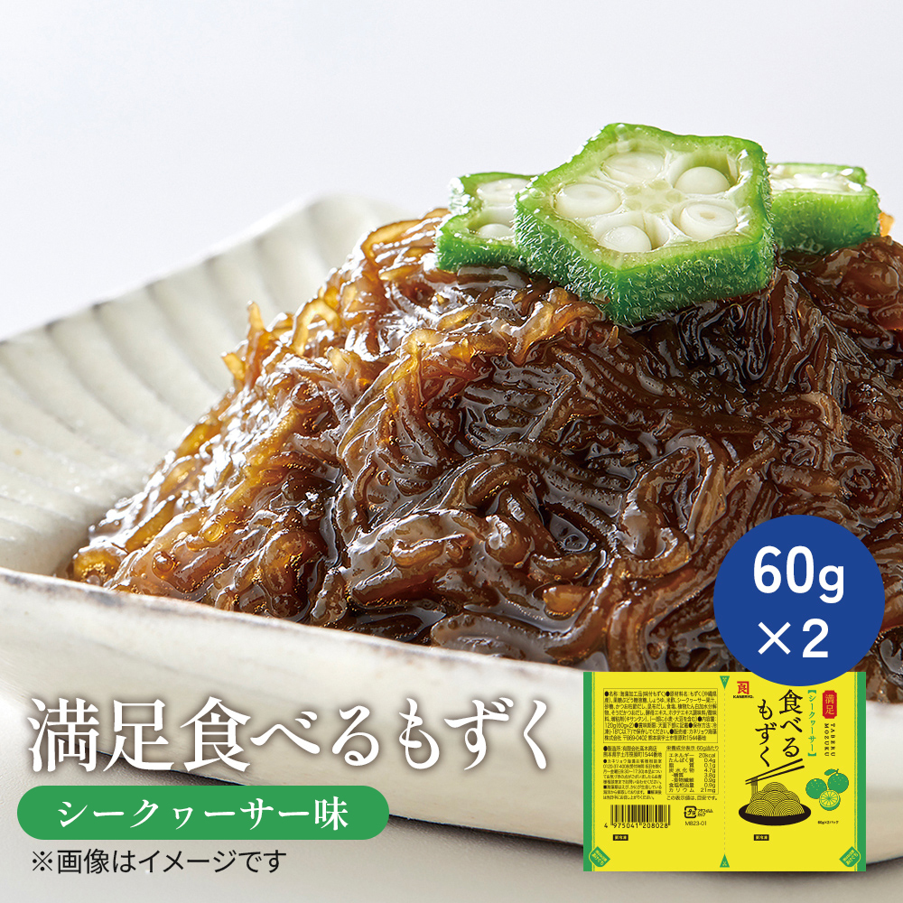満足 食べるもずく シークヮーサー味