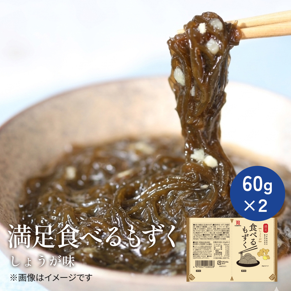 満足 食べるもずく しょうが酢味