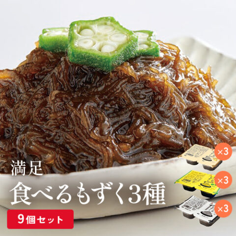 【ご自宅用】食べるもずく3種（9個セット）【DM840】