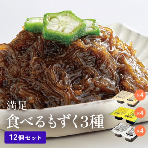 【ご自宅用】食べるもずく3種（12個セット）【DM840】