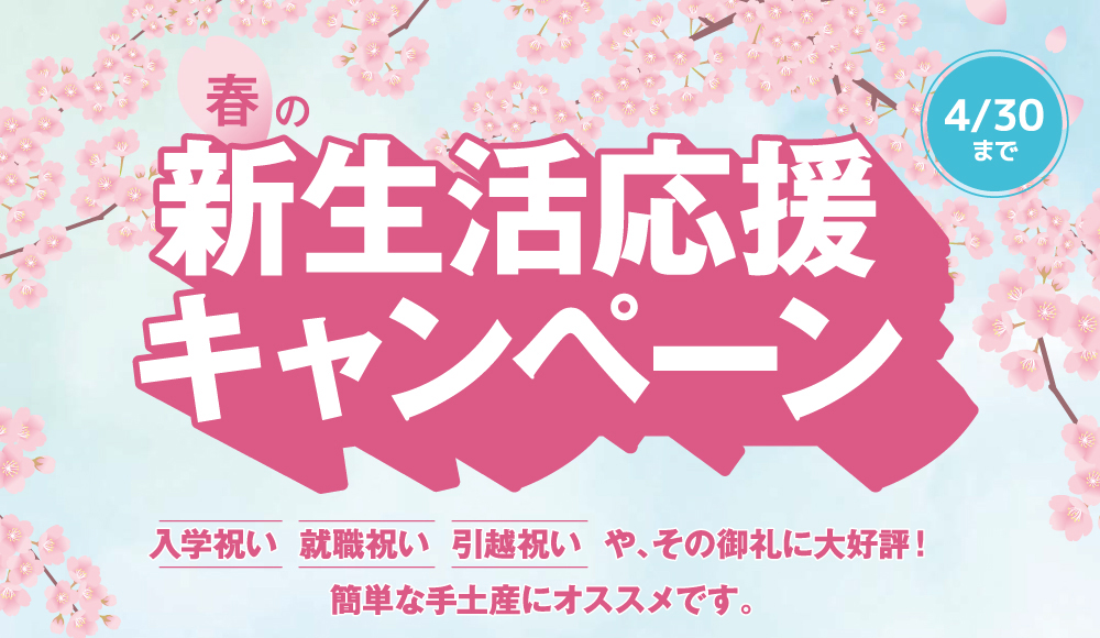 【CP100】春の新生活応援キャンペーン