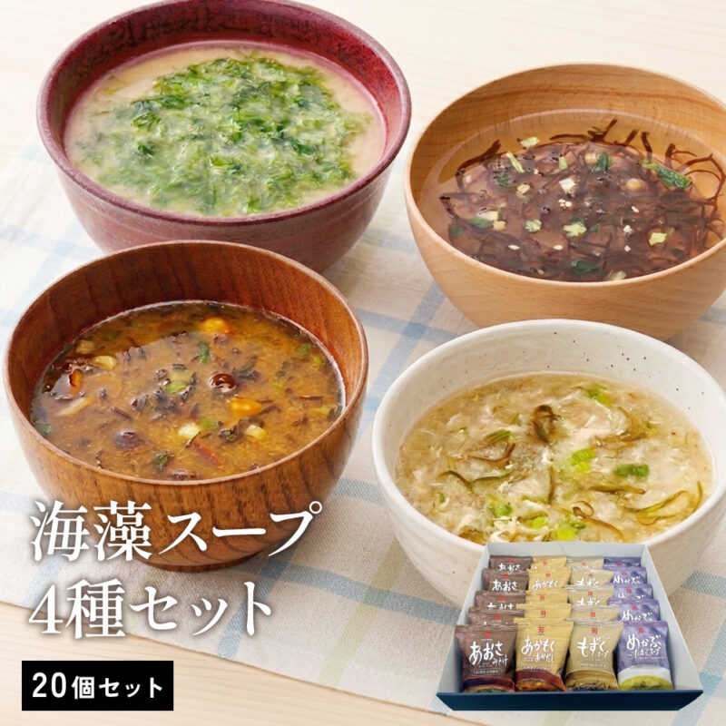 【春の新生活応援キャンペーン】海藻スープ4種(20個セット)【CP100】
