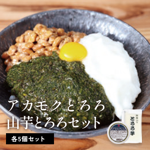 国産天然アカモクとろろ＆国産とろろ芋セット（各５個入り）