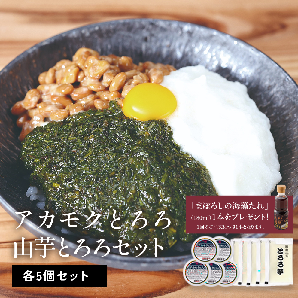 国産天然アカモクとろろ＆国産とろろ芋セット（各５個入り）