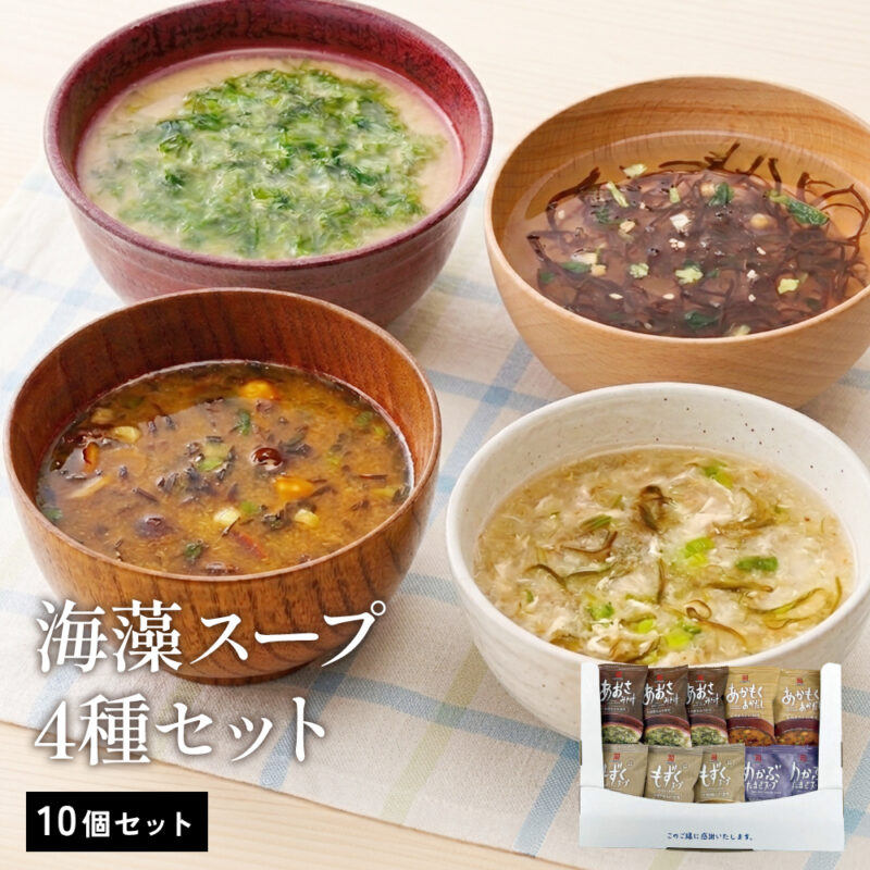 【春の新生活応援キャンペーン】海藻スープ4種(10個セット)【CP100】
