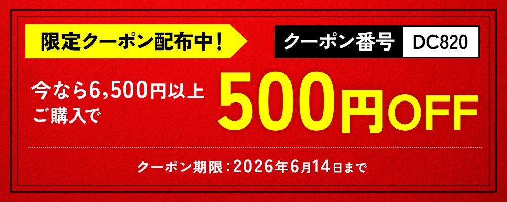 【DM820】この時季だけの限定商品のご案内
