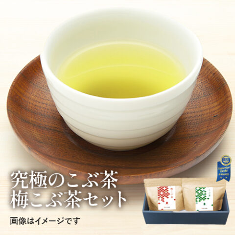 【ご自宅用】究極のこぶ茶・梅こぶ茶セット【DM840】