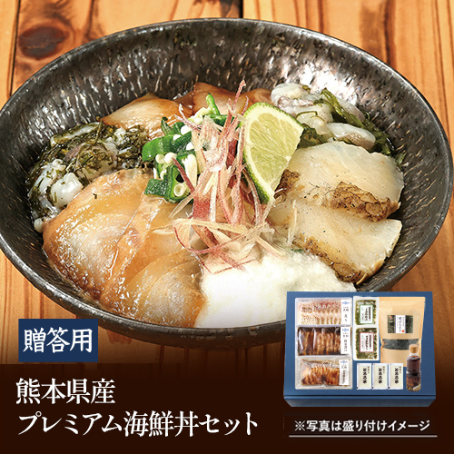 【贈答用】熊本県産プレミアム海鮮丼セット【DM840】