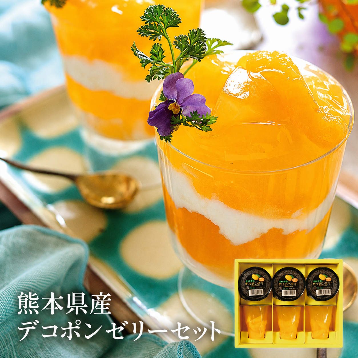 熊本県産 デコポンゼリーセット