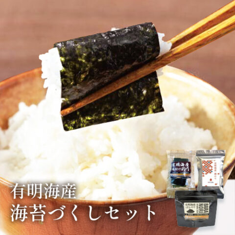 【ご自宅用】有明海産　海苔づくしセット【DM840】