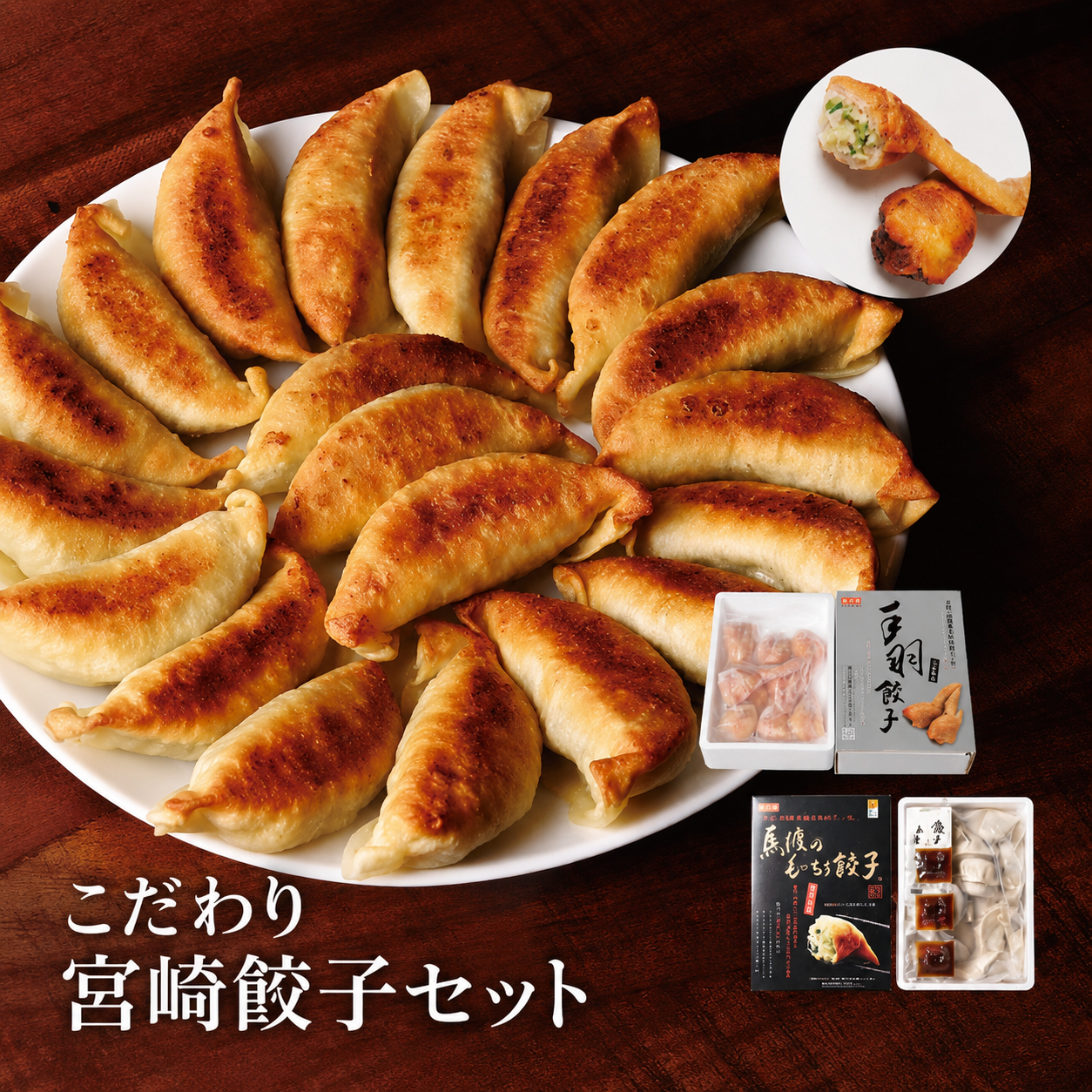 こだわり宮崎餃子セット
