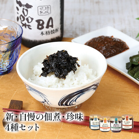 【ご自宅用】新・自慢の佃煮・珍味4種セット【DM840】