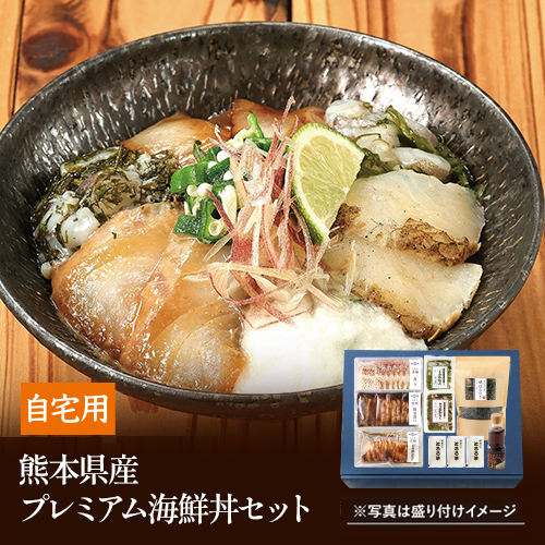 【ご自宅用】熊本県産プレミアム海鮮丼セット【DM840】