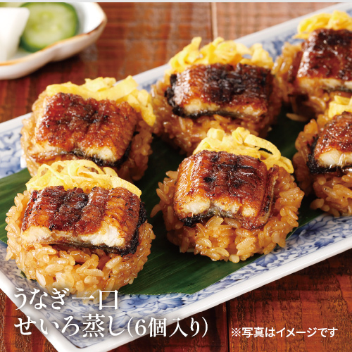うなぎ一口せいろ蒸し（6個入り） 