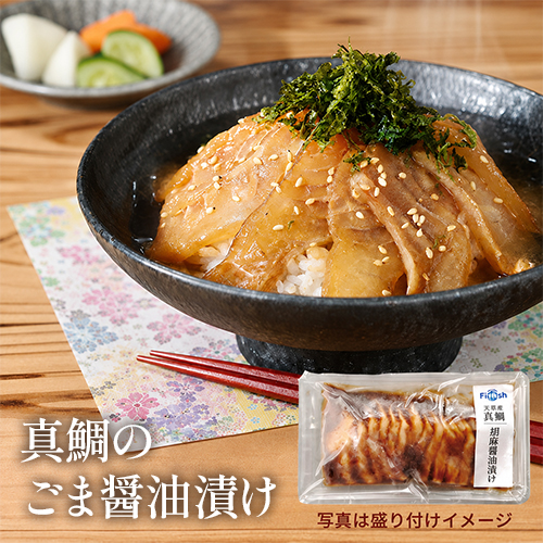 真鯛のごま醤油漬け