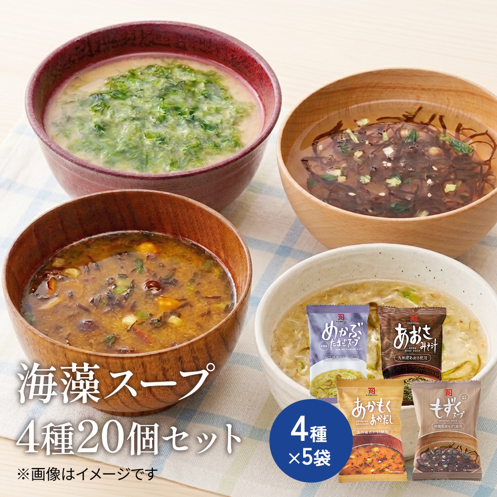 海藻スープ4種(20個セット)