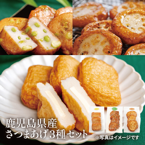 鹿児島県産 さつま揚げ3種セット