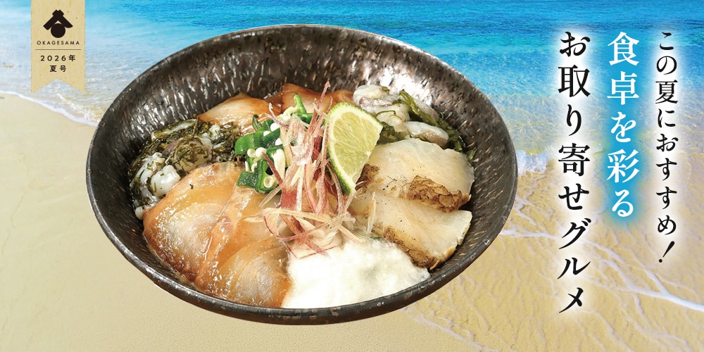 この夏におすすめ!食卓を彩るお取り寄せグルメ【DM860】