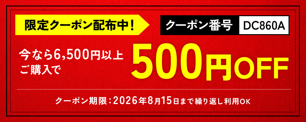 今なら6,500円以上のお買い物で500円割引！