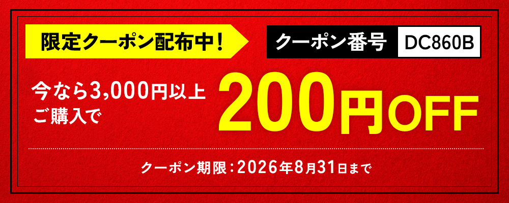★★★【8/31まで！特別割引クーポン】★★★