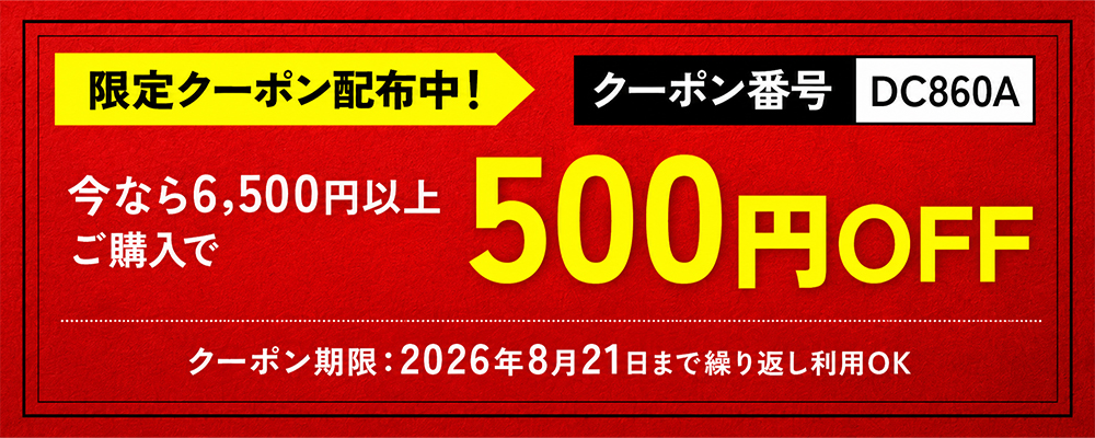 今なら6,500円以上のお買い物で500円割引！